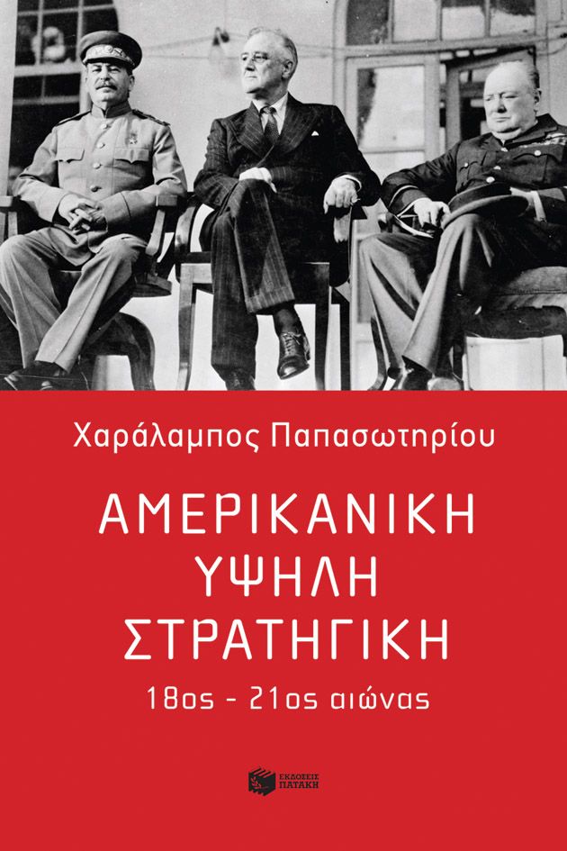Αμερικανική υψηλή στρατηγική 18ος - 21ος αιώνας
