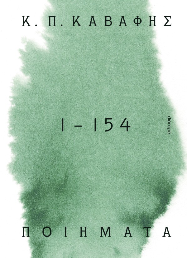Ποιήματα 1 - 154: Τα αναγνωρισμένα