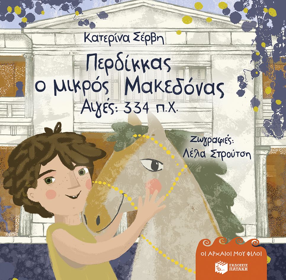 Περδίκκας ο μικρός Μακεδόνας - Αιγές 334 π.Χ.