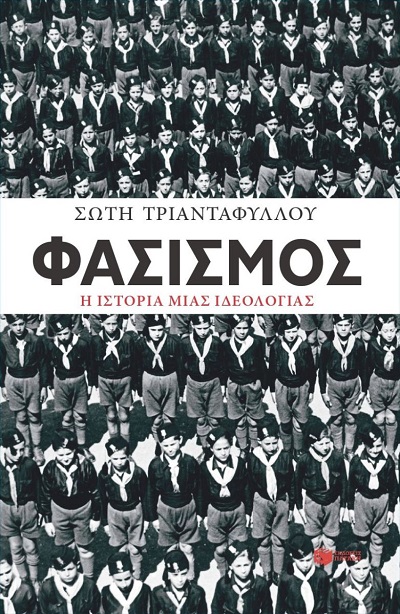 Φασισμός. Η ιστορία μιας ιδεολογίας