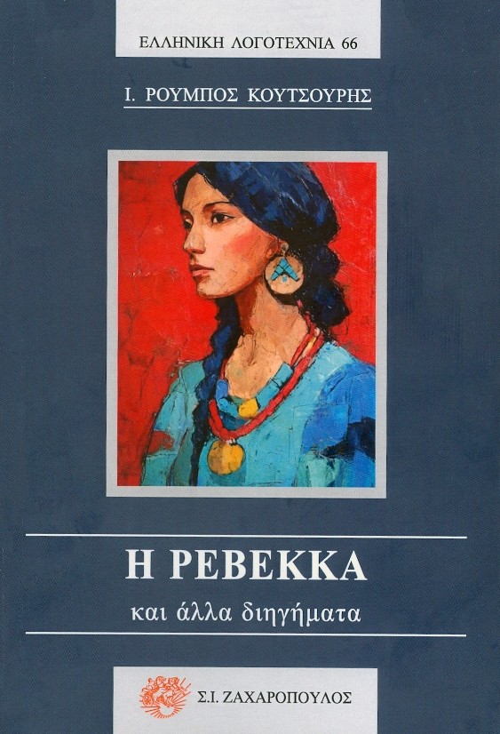 Η Ρεβέκκα και άλλα διηγήματα