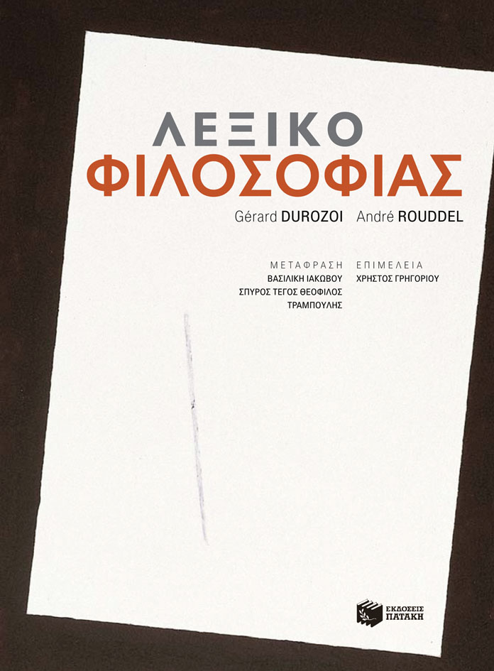 Λεξικό φιλοσοφίας (Gérard Durozoi, Αndré Roussel)