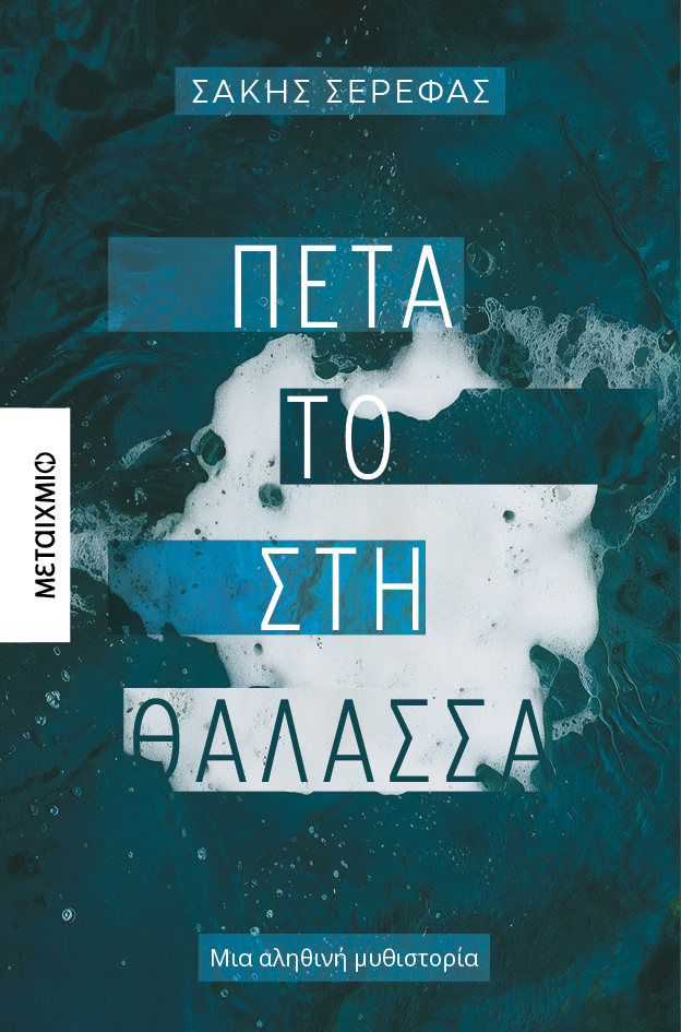 Πέτα το στη θάλασσα