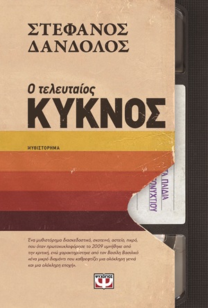 Ο τελευταίος κύκνος