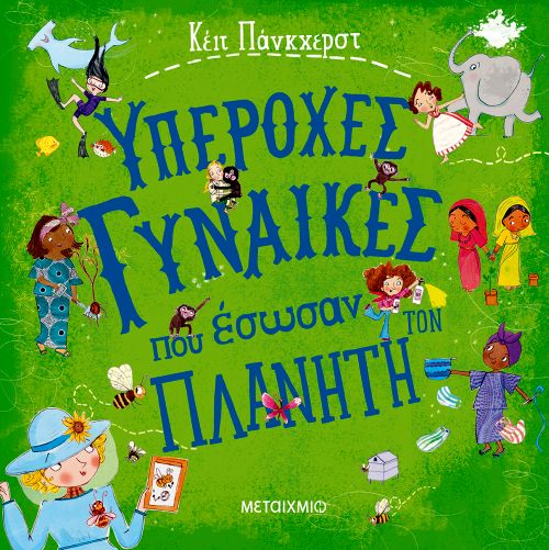 Υπέροχες γυναίκες που έσωσαν τον πλανήτη