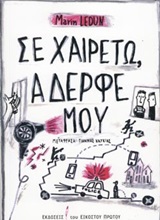 Σε χαιρετώ, αδερφέ μου