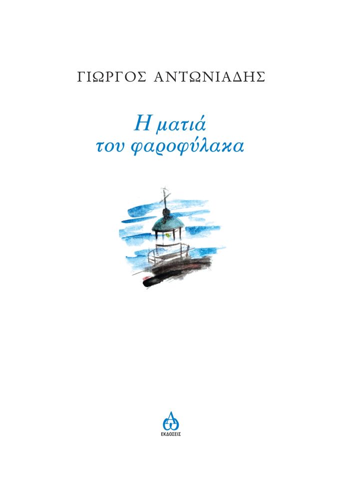 Η ματιά του φαροφύλακα