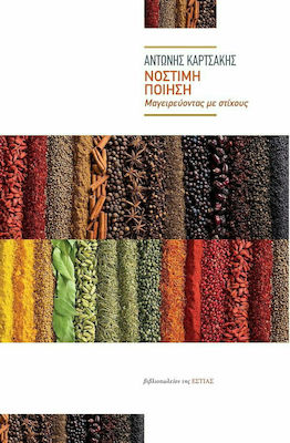 Νόστιμη ποίηση: Μαγειρεύοντας με στίχους