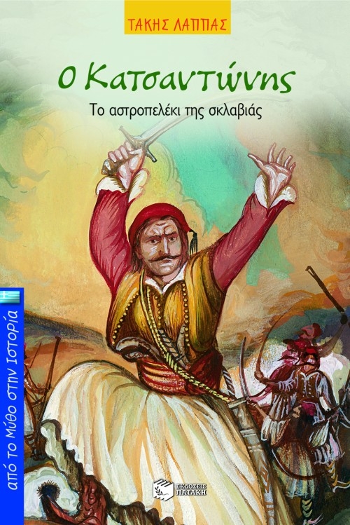 Ο Κατσαντώνης. Tο αστροπελέκι της σκλαβιάς