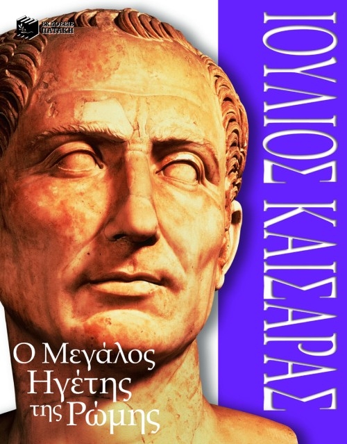 Ιούλιος Kαίσαρας: O μεγάλος ηγέτης της Pώμης