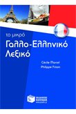 Το μικρό γαλλο-ελληνικό λεξικό 
