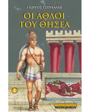 Οι Άθλοι του Θησέα