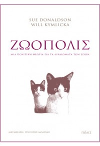 Ζωόπολις - Μια πολιτική θεωρία για τα δικαιώματα των ζώων