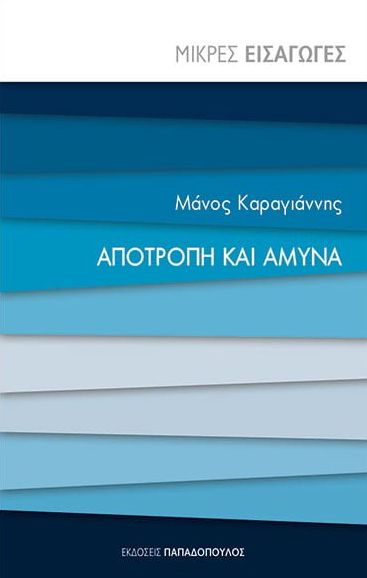 Αποτροπή και άμυνα