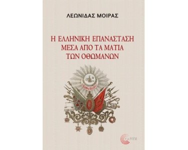 Η ελληνική επανάσταση μέσα από τα μάτια των Οθωμανών