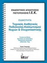 Ενδεικτικές απαντήσεις πιστοποίησης Ι.Ε.Κ.: Ειδικότητα: Τεχνικός αισθητικός ποδολογίας-καλλωπισμού νυχιών και ονυχοπλαστικής