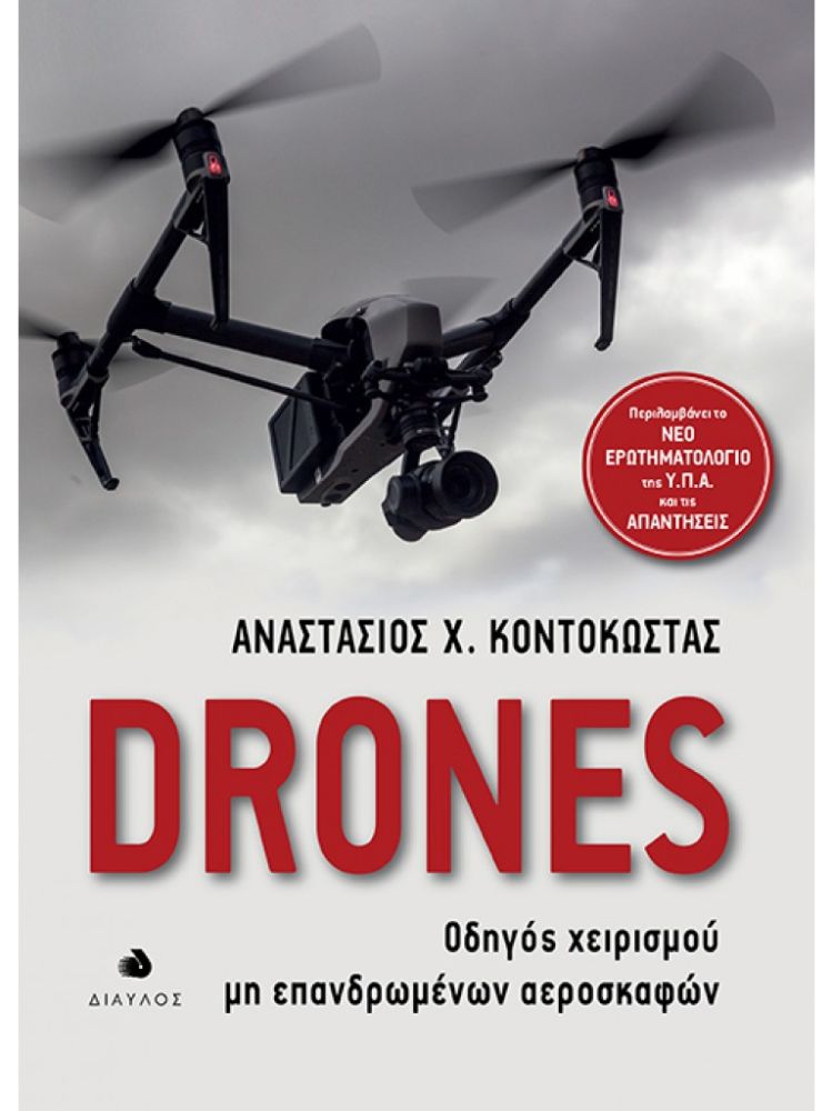 Drones. Οδηγός χειρισμού μη επανδρωμένων αεροσκαφών