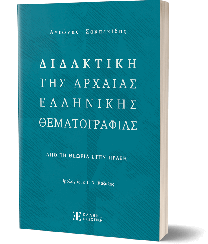 Διδακτική της Αρχαίας Ελληνικής Θεματογραφίας