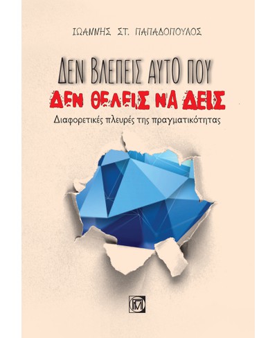 Δεν βλέπεις αυτό που δεν θέλεις να δεις: Διαφορετικές πλευρές της πραγματικότητας (1η Έκδοση)