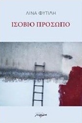 Ισόβιο Πρόσωπο