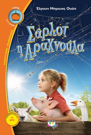 Σάρλοτ η Αραχνούλα