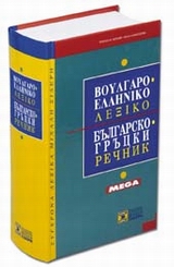 Βουλγαροελληνικό λεξικό