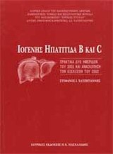 Ιογενής ηπατίτιδα Β και C