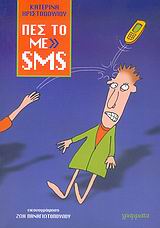 Πες το με SMS