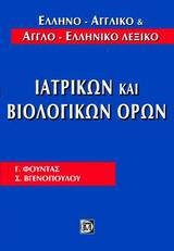 Ελληνο-αγγλικό και αγγλο-ελληνικό λεξικό ιατρικών και βιολογικών όρων