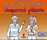 Το πρώτο μου βιβλίο στη νοηματική γλώσσα