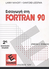 Εισαγωγή στη Fortran 90