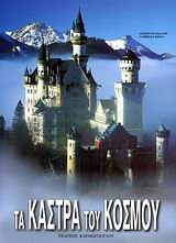 Τα κάστρα του κόσμου