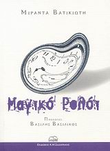 Μαγικό ρολόι