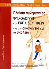 Πλαίσια συνεργασίας ψυχολόγων και εκπαιδευτικών για την οικογένεια και το σχολείο