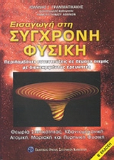 Εισαγωγή στη σύγχρονη φυσική