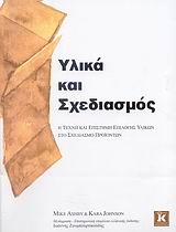 Υλικά και σχεδιασμός