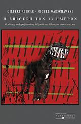 Η επίθεση των 33 ημερών