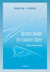 Θέματα δικαίου του εναέριου χώρου