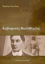 Καβαφικές φωτοθυμίες και άλλα κείμενα