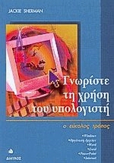 Γνωρίστε τη χρήση του υπολογιστή