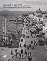 Ιωάννης Δ. Λάμπρος 1915-1988