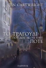 Το τραγούδι που δεν ακούστηκε ποτέ