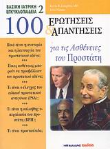 100 ερωτήσεις και απαντήσεις για τις ασθένειες του προστάτη