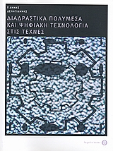 Διαδραστικά πολυμέσα και ψηφιακή τεχνολογία στις τέχνες