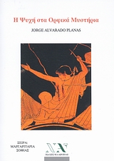 Η ψυχή στα ορφικά μυστήρια