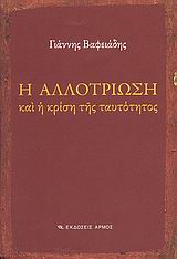 Η αλλοτρίωση και η κρίση της ταυτότητος