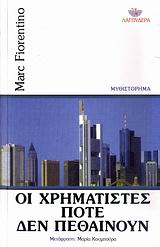 Οι χρηματιστές ποτέ δεν πεθαίνουν