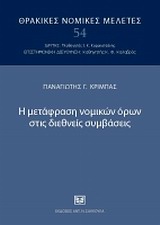 Η μετάφραση νομικών όρων στις διεθνείς συμβάσεις