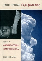Περί φαντασίας - Πρώτος Τόμος