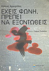 Έχεις φωνή, πρέπει να εξοντωθείς